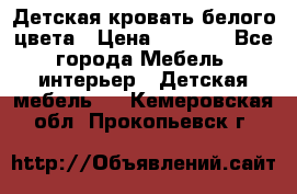 Детская кровать белого цвета › Цена ­ 5 000 - Все города Мебель, интерьер » Детская мебель   . Кемеровская обл.,Прокопьевск г.